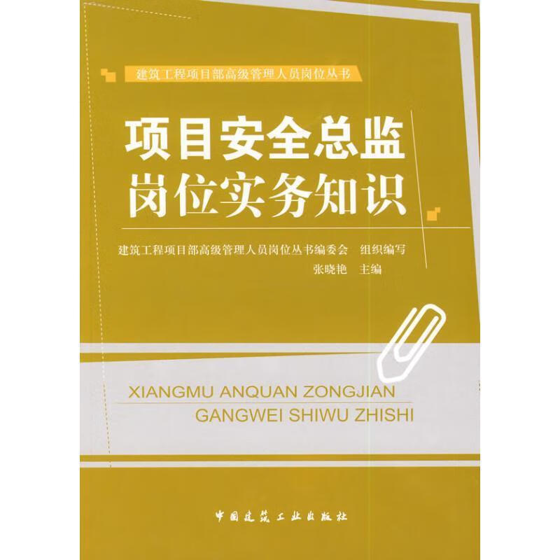 项目安全总监岗位实务知识 张晓艳 中国建筑工业出版社