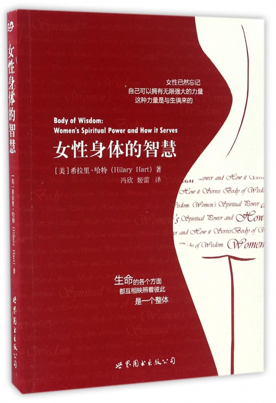 女性身体的智慧