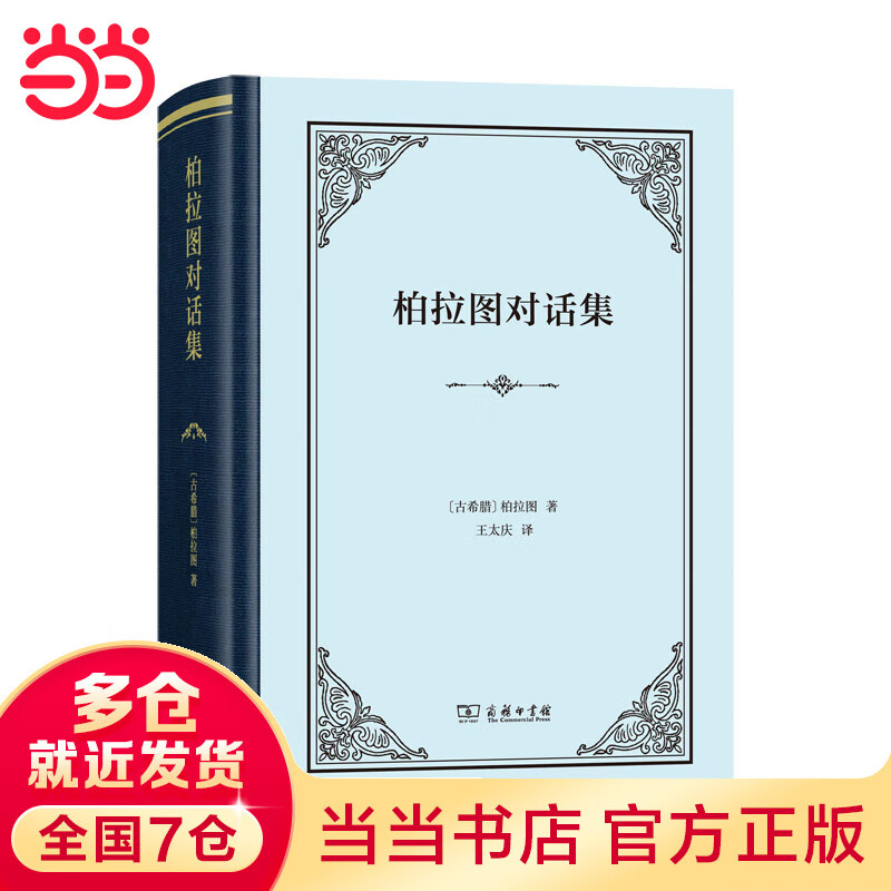 柏拉图对话集（四菜一汤精装）