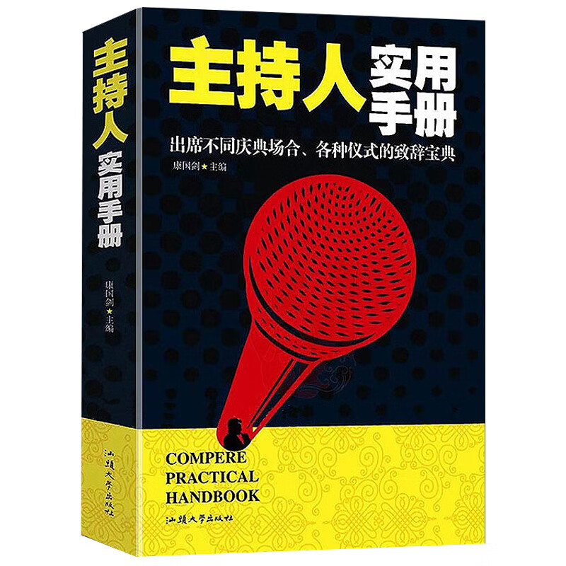 主持人实用手册//庆典红白喜事主持人演讲