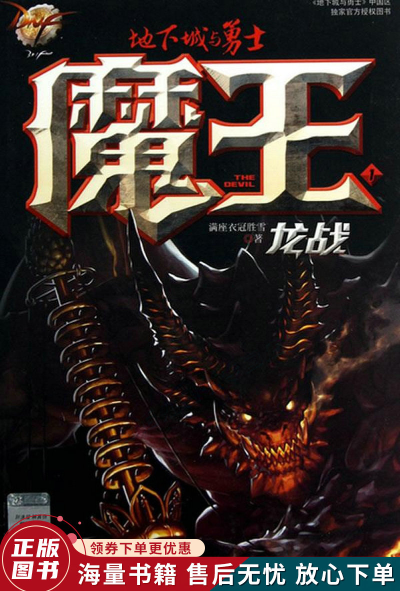 龙战-魔王-地下城与勇士-1:龙战地下城与勇士