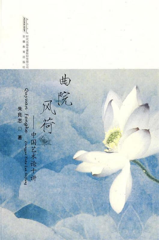 正版图书曲院风荷 朱良志 著 安徽教育出版社