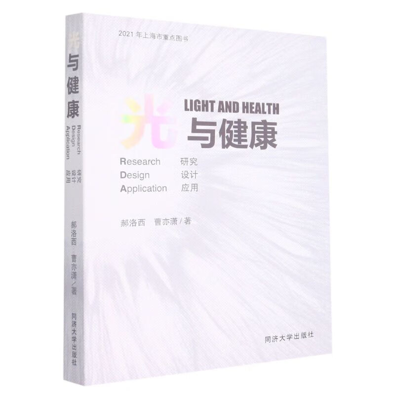 光与健康(研究设计应用)