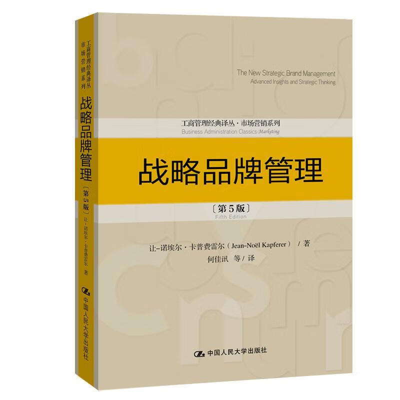 【新华正版畅销图书】战略品牌管理 让-诺埃尔·卡普费雷尔 中国人民大学出版社