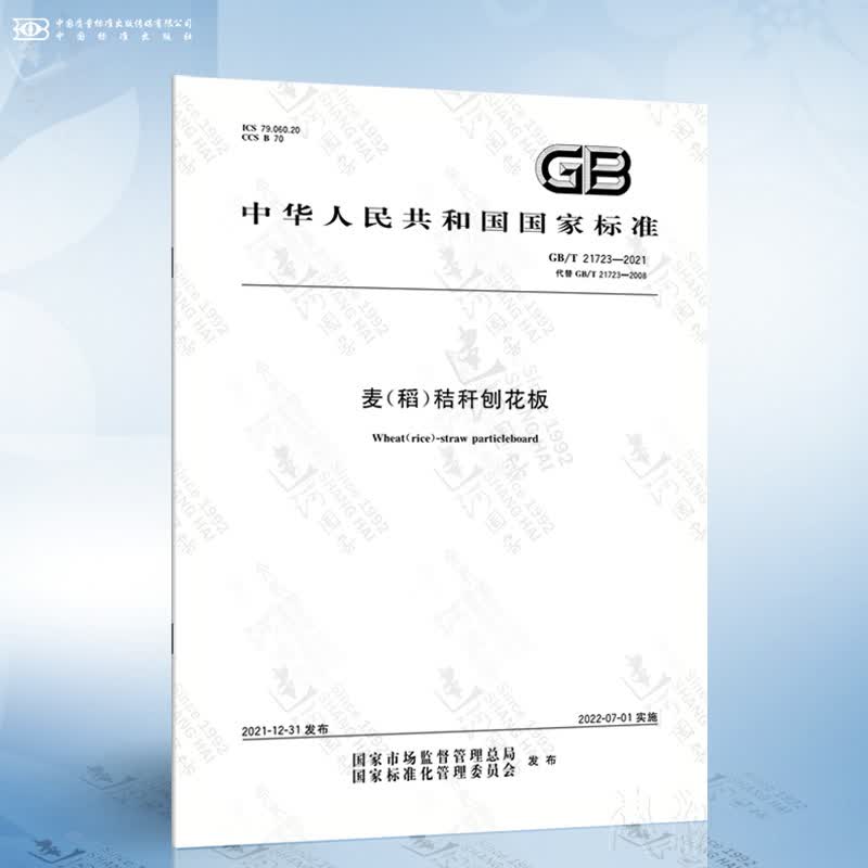 GB/T 21723-2021 麦（稻）秸秆刨花板
