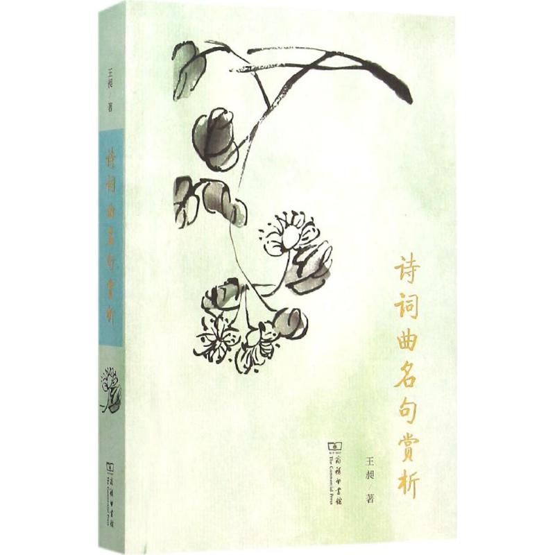 诗词曲名句赏析 王昶