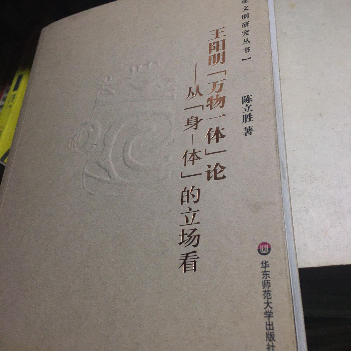 【二手八成新】王阳明"万物一体"论:从"身-体"的立场看