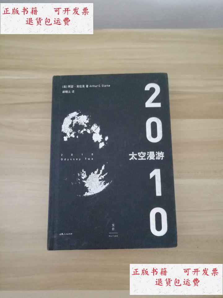 【二手9成新】2010太空漫游 /上海人民出版社 上海人民出版社