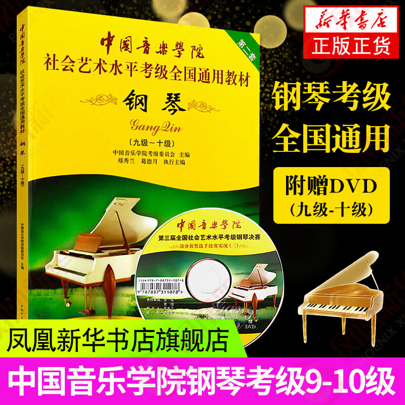 中国学院水平全国通用钢琴九-十级钢琴书中国青年出版社钢琴谱五线谱