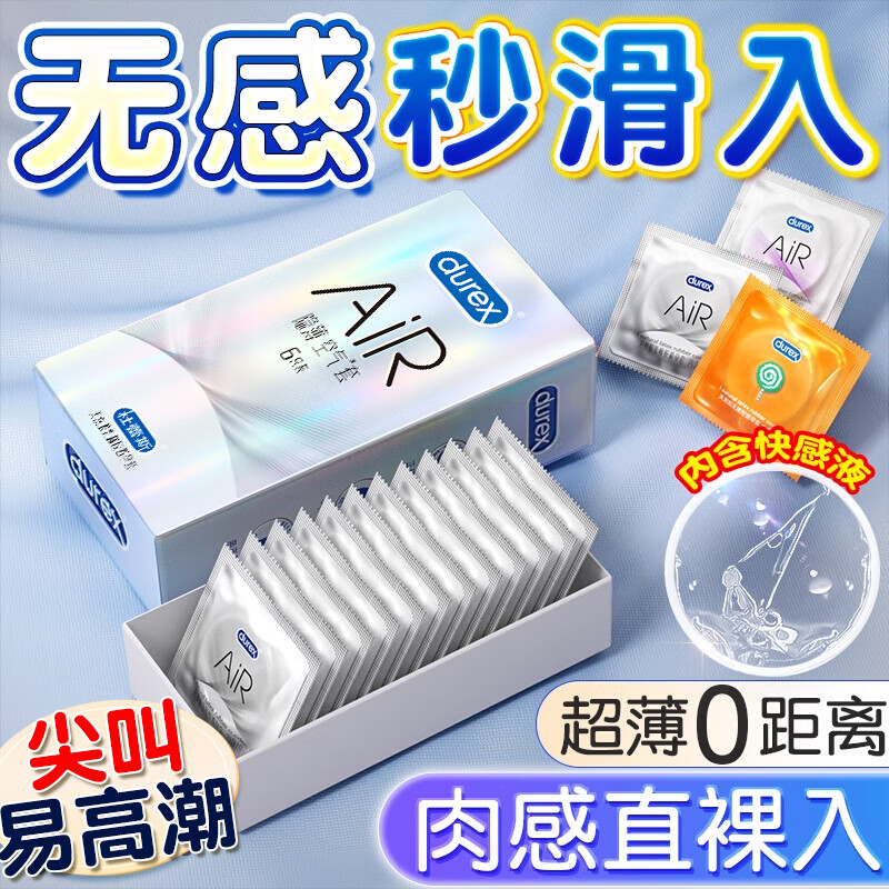 杜蕾斯（durex）AiR玻尿酸铂金三合一避孕套 空气套超薄隐形裸入男女用安全套情趣 AIR空气体验【6只】隐薄空气套6