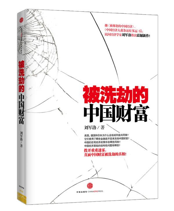被洗劫的中国财富 刘军洛【书】