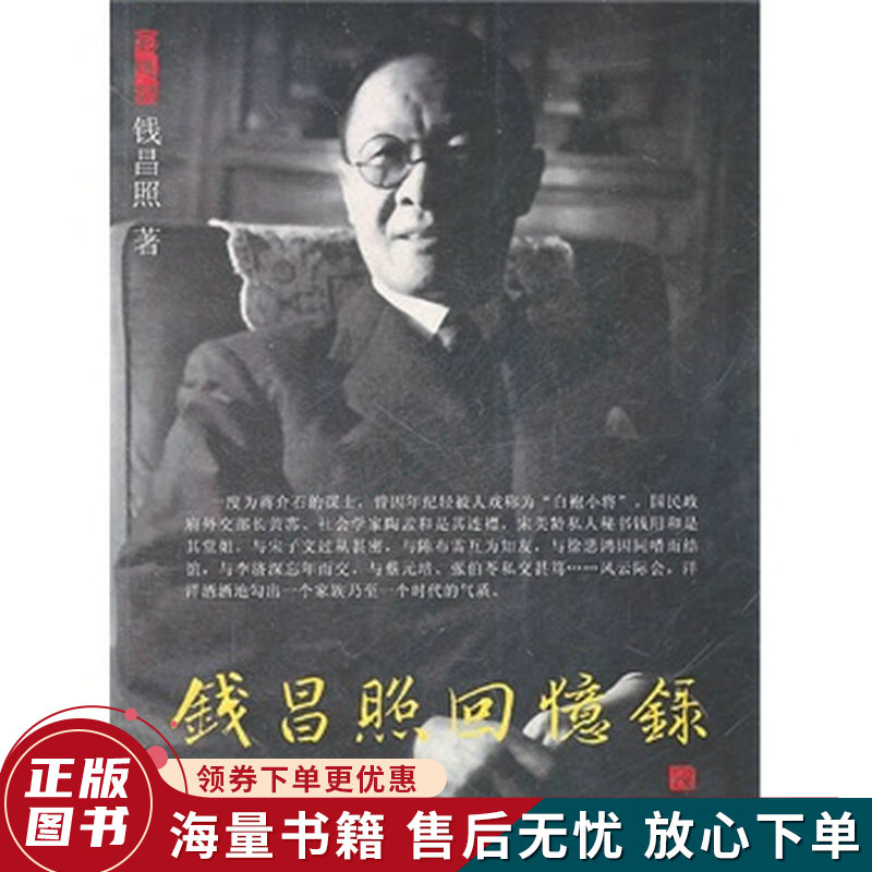 钱昌照回忆录:民国名人回忆录