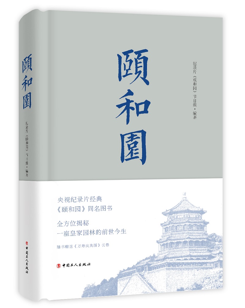 [正版图书]颐和园