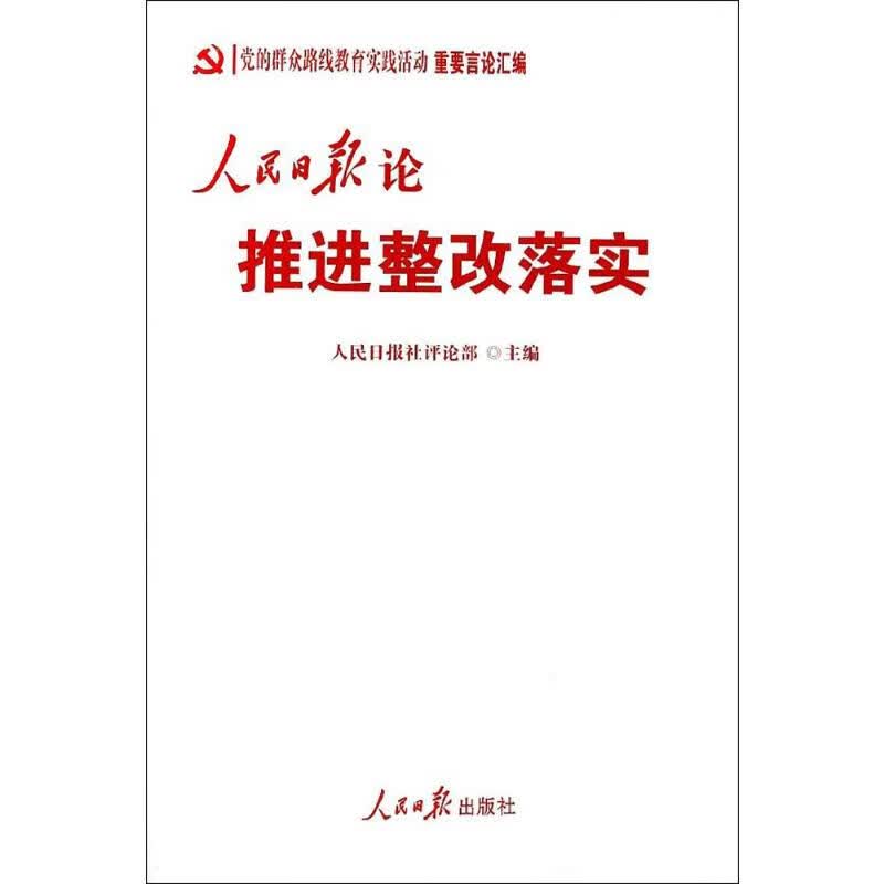 人民日报论推进整改落实