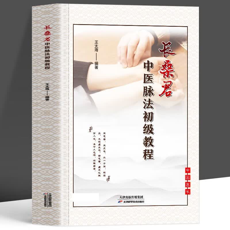 长桑君中医脉法初级教程中医临床诊疗指南脉诊一学就会中医自学基础