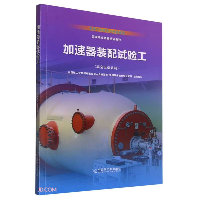 加速器装配试验工(真空设备装调专用于国家职业技能鉴定国家职业资格培训教程)