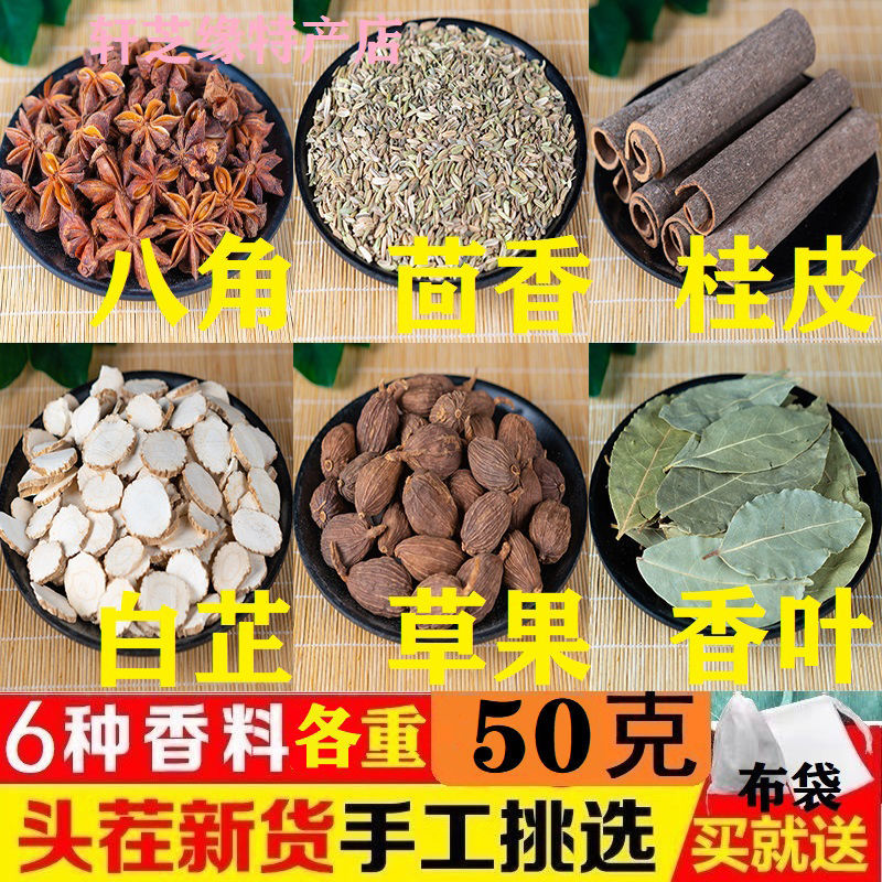 香料调料大全炖肉卤料调味家用花椒茴香辣椒八角桂皮香叶大料 【八角桂皮香叶茴香草果白芷】共三百克