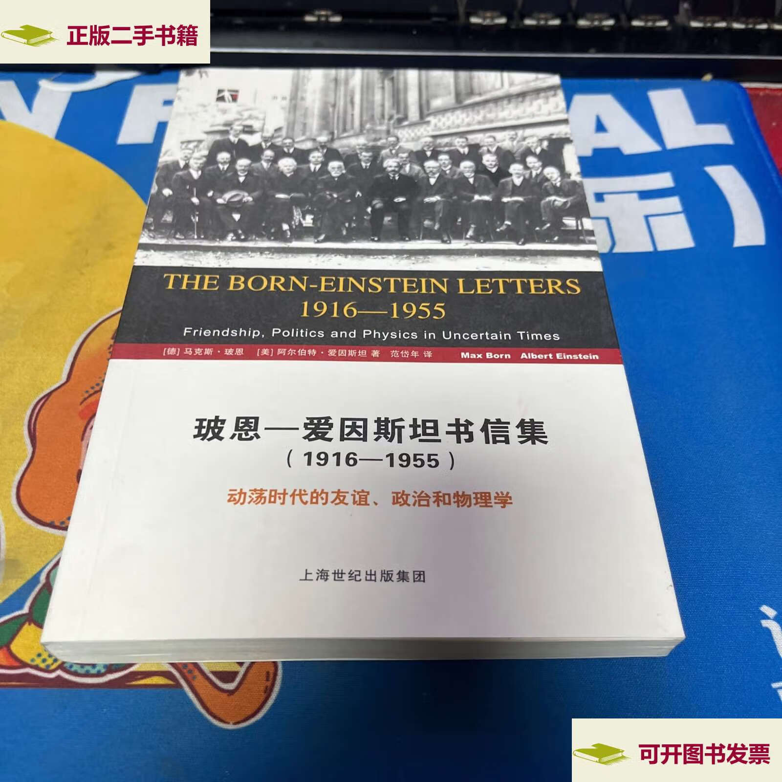 【二手9成新】玻恩-爱因斯坦书信集 (1916-1955):动荡时代的友谊,政治