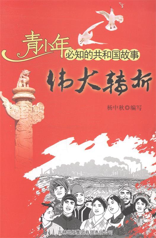 【按需印刷】伟大转折:中共十一届三中全会召开 杨中秋 吉林出版集团