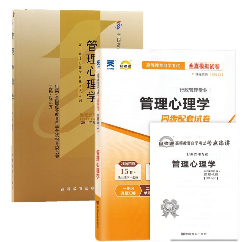 自考教材00163管理心理学 自考教材 自考通全真模拟试卷 附历年真题 考点串讲 全套2本 含2023年4月真题