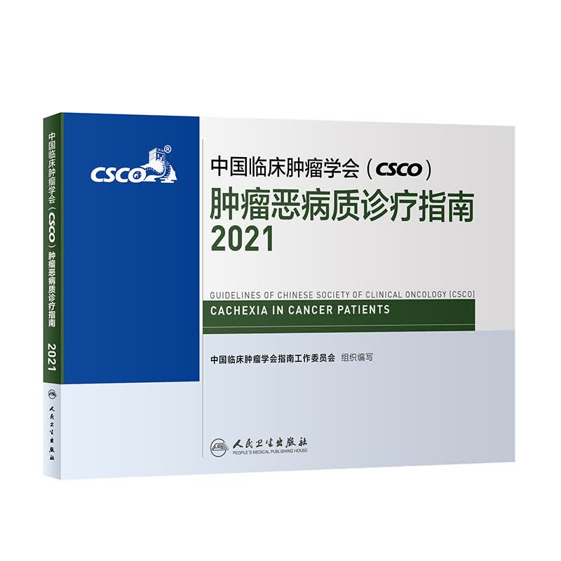 中国临床肿瘤学会（CSCO）肿瘤恶病质诊疗指南2021 人民卫生出版社癌症书籍