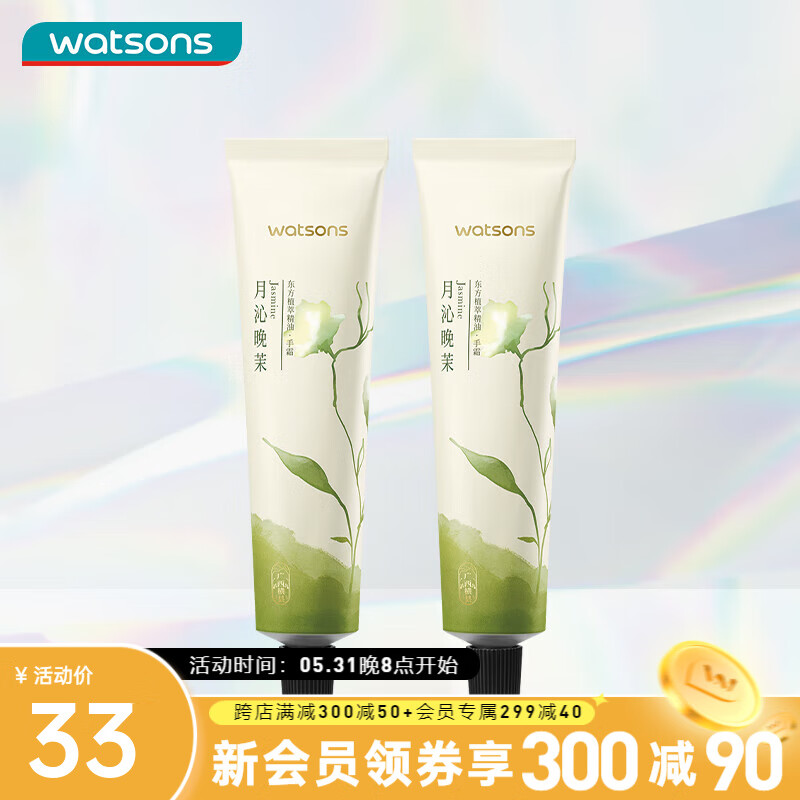 屈臣氏（Watsons）植萃精油手霜60ml 补水保湿润肤秋冬 月沁晚茉香 60ml x2 60ml