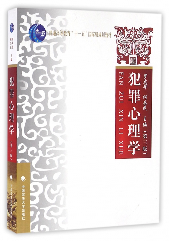 犯罪心理学(第3普通高等教育十一五国家级规划教材)