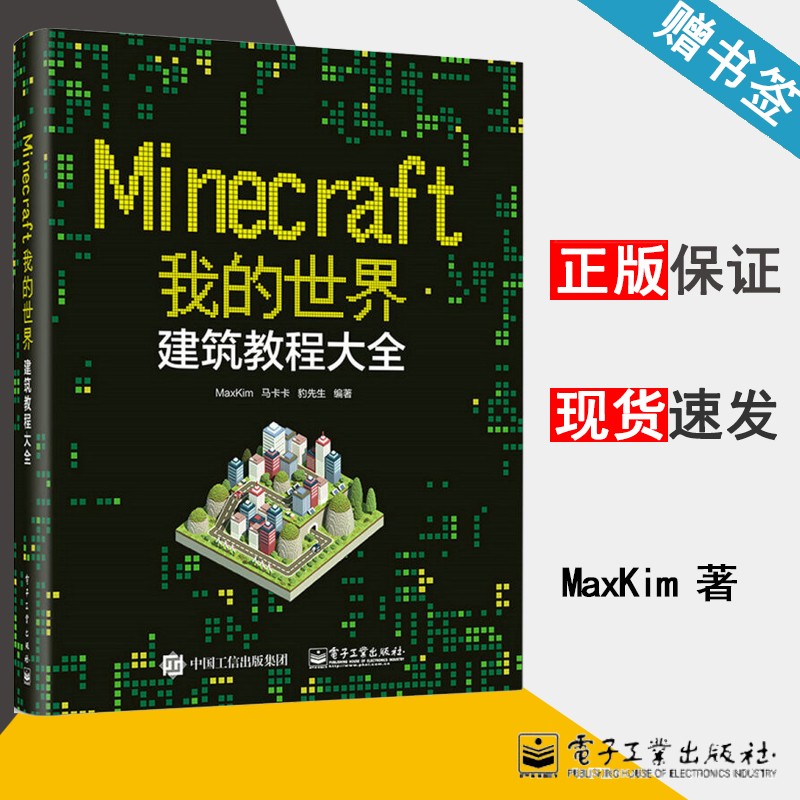 现货 Minecraft我的世界 建筑教程大全 MaxKim 马卡卡 豹先生 电子工业出版社 博文视点出品