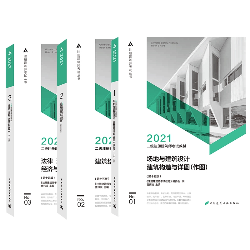 二级注册建筑师教材套装