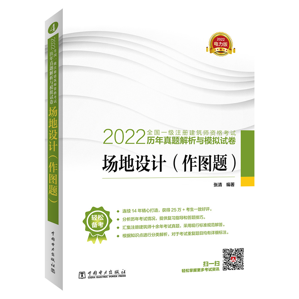 一级注册建筑师2022教材辅导 历年真题解析与模拟试卷 场地设计（作图题）