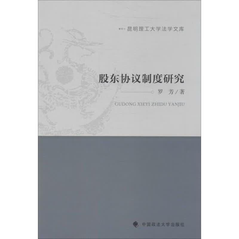 股东协议制度研究