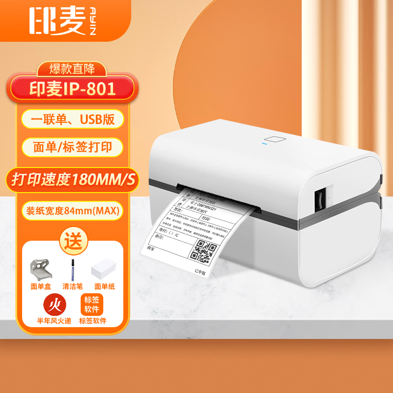 印麦 IP801一联面单快递打印机电商专用 不干胶热敏标签打印机 条码电子面单打单机