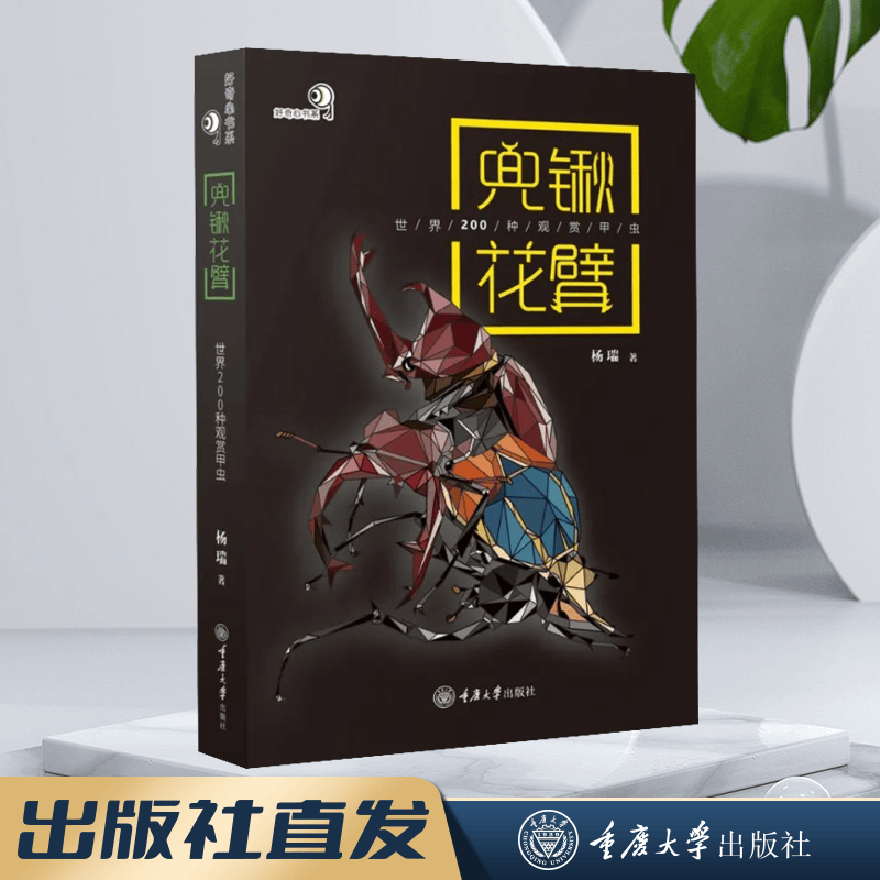 兜锹花臂：世界200种观赏甲虫 杨瑞/著 好奇心书系 野外识别手册 铁甲小宝 一间绚丽的纸上甲虫博物馆 重庆大学出版社