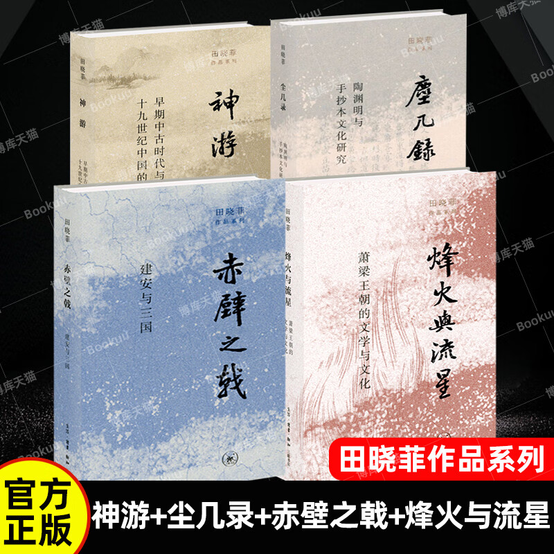 田晓菲作品系列全套4册 赤壁之戟+尘几录