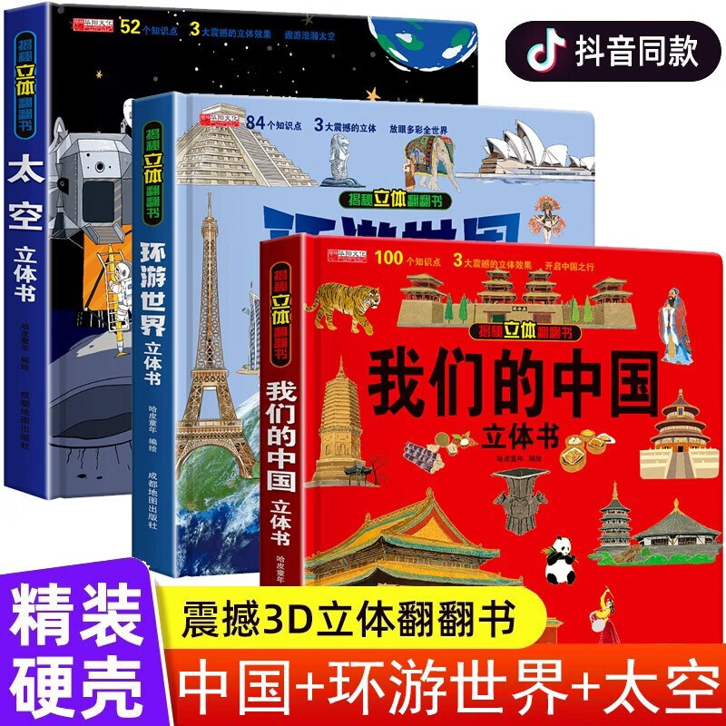 早教海洋动物科普书 【3册】环游世界 我们的中国立体书 太空立体书