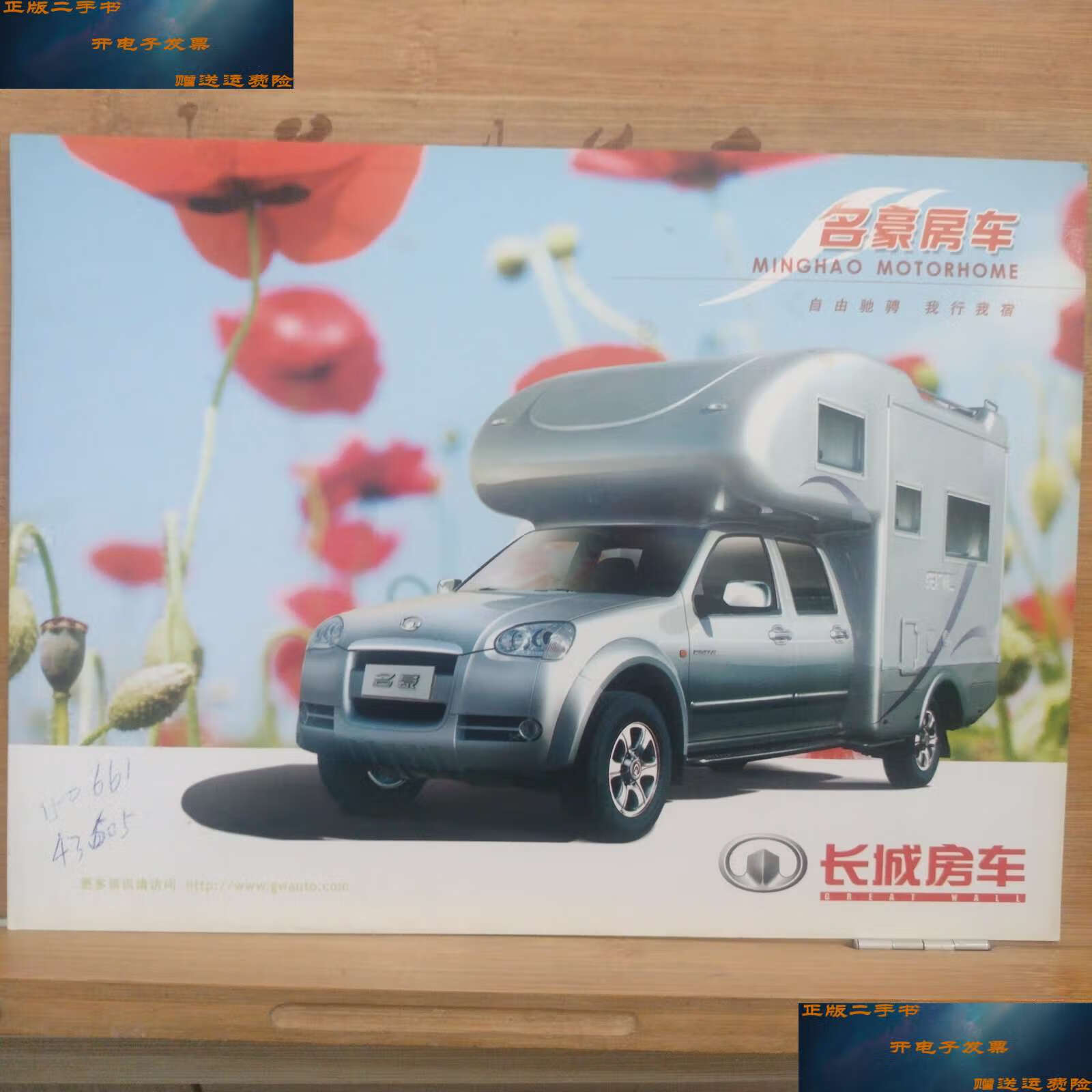 【二手9成新】名豪房车 长城房车汽车广告宣传页 /长城房车 长城房车