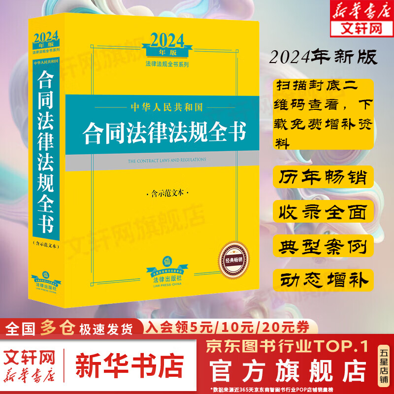 2024新版 中华人民共和国合同法律法规全书 含示范文本 9787519786403 中国法律出版社 新华文轩旗舰店 图书