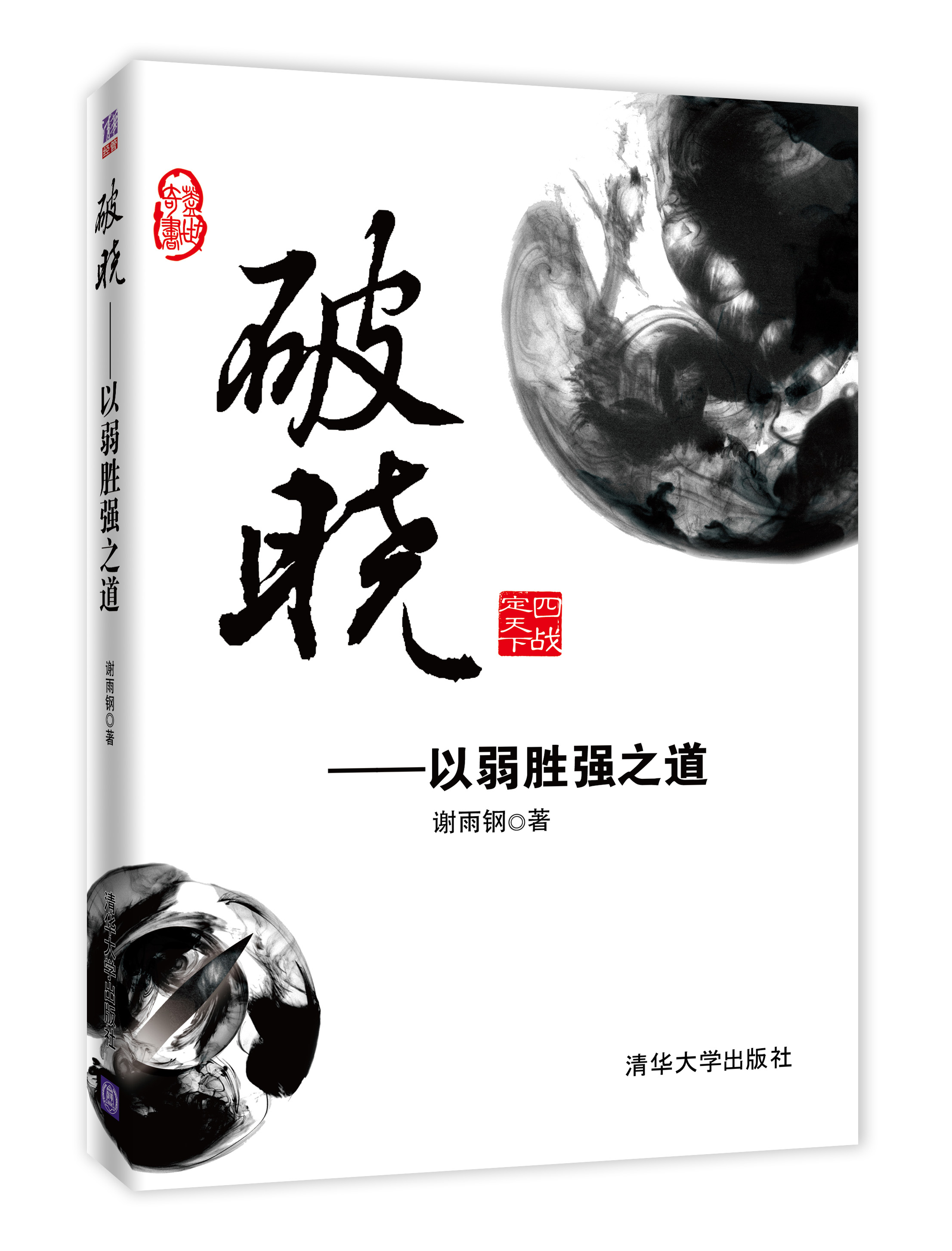 破晓—以弱胜强之道【放心选购】