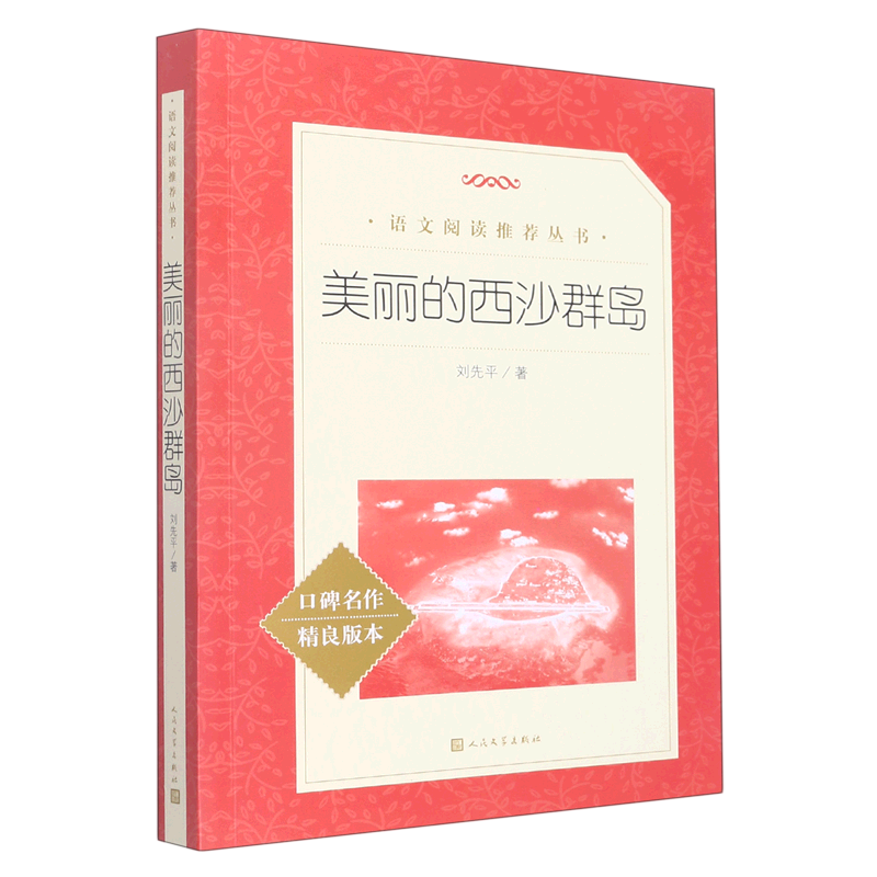 【新华书店正版书籍】美丽的西沙群岛(口碑名作精良版本)/语文阅读