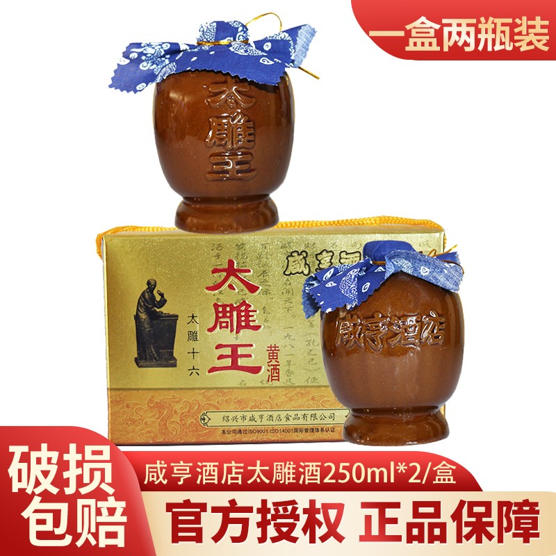 太雕咸亨太雕王黄酒礼盒装250ml*2甜型糯米 黄酒 500ml 1盒 双瓶装