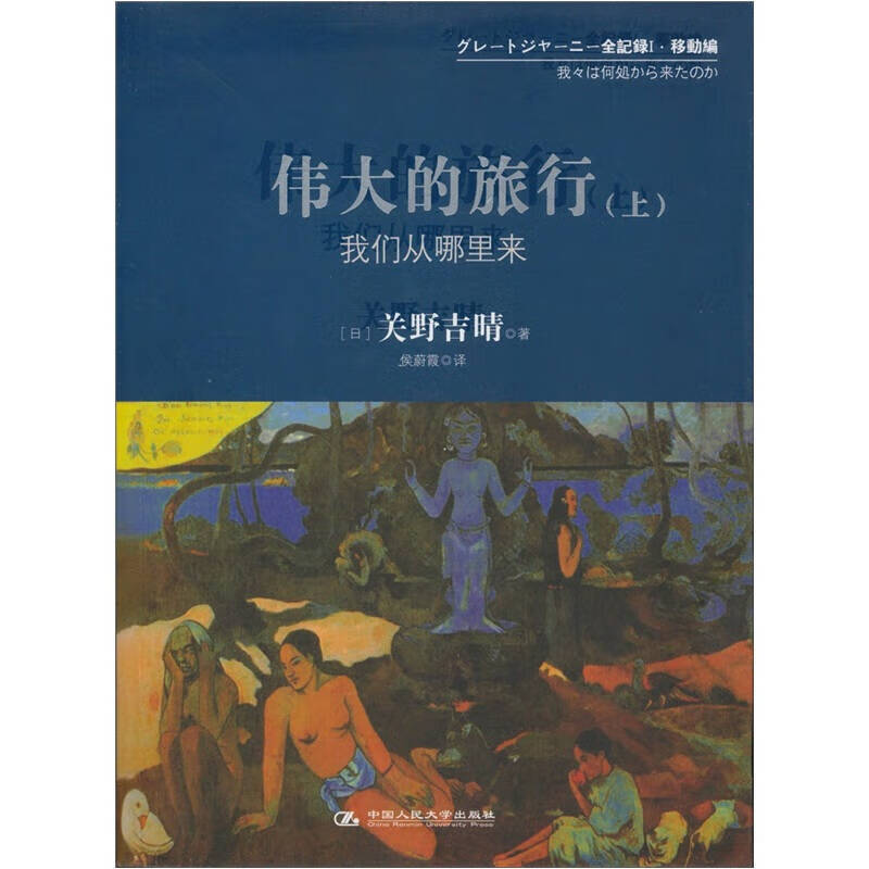 伟大的旅行(上) 我们从哪里来【正版图书,放心购买】
