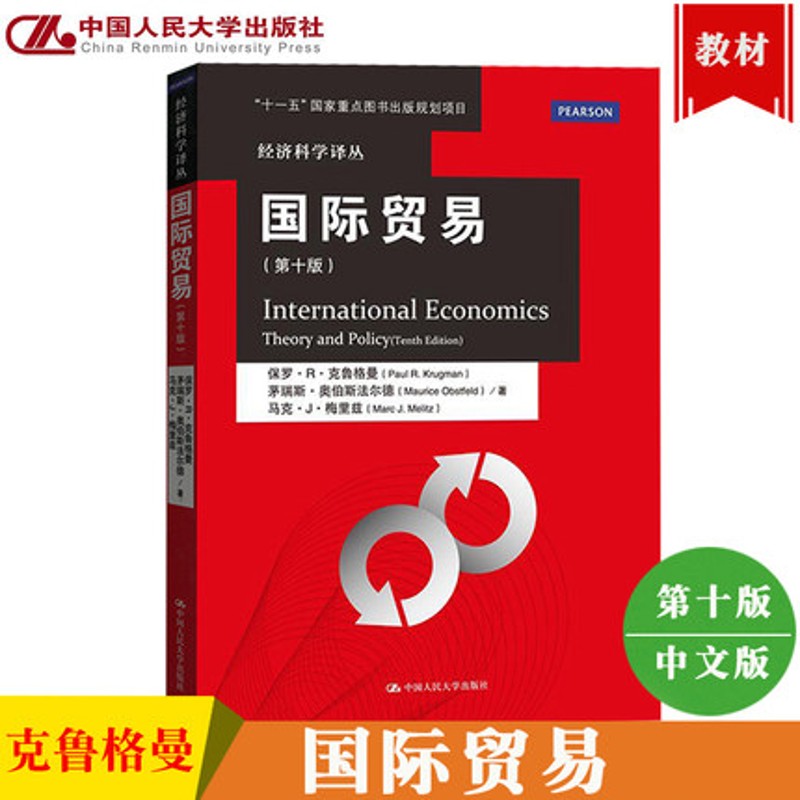克鲁格曼 国际贸易 第十版中文版 中国人民大学出版社 国际经济学理论与政策第10版国贸教程Inter 图片色