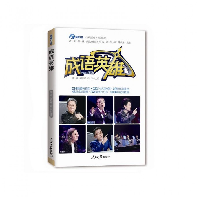 成语英雄