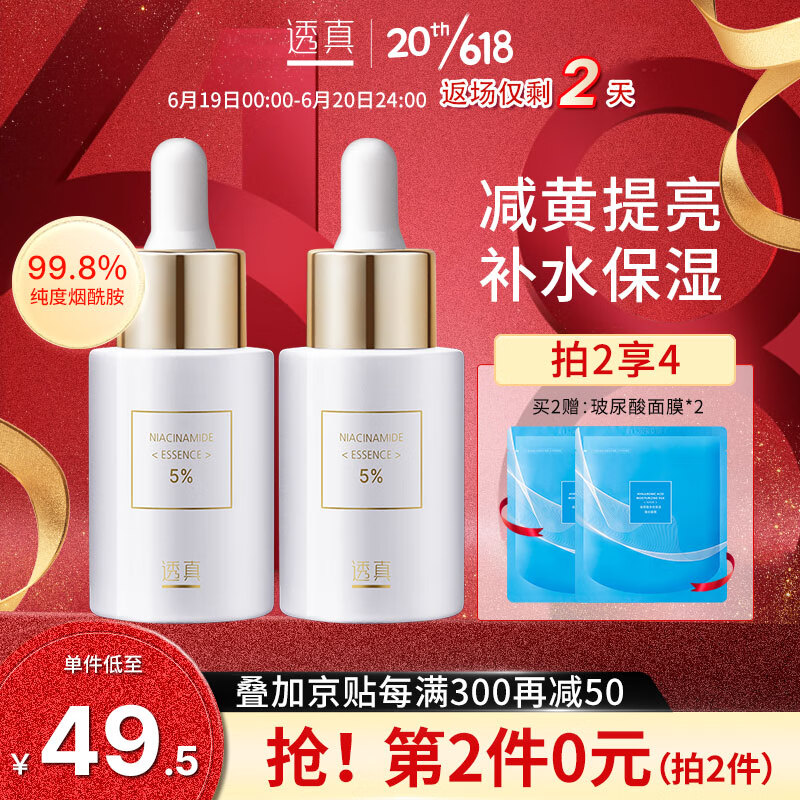 透真5%烟酰胺精华液30ml（淡化斑印原液 补水提亮肤色）护肤品女
