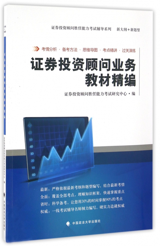 证券投资顾问业务教材精编/证券投资顾问胜任能力考试辅导系列