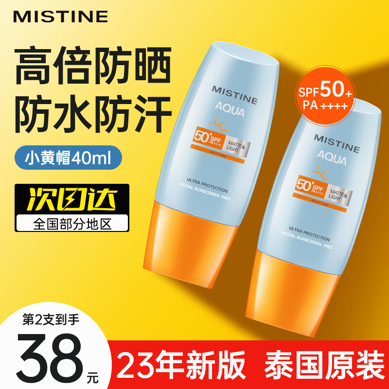 Mistine 【2023泰国新版】蜜丝婷小黄帽防晒霜防水防汗女士学生身体防晒 【面部防晒专用】小黄帽40ml高性价比高么？