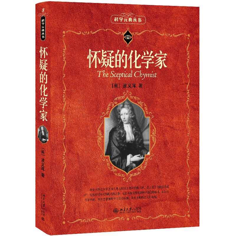 怀疑的化学家 科学元典丛书