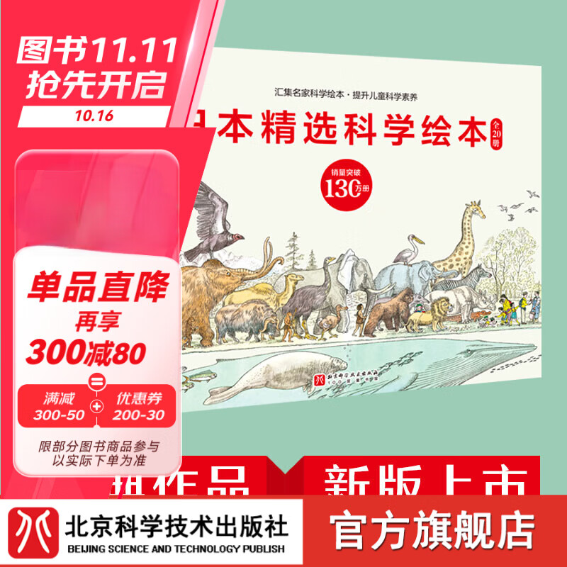 日本精选科学绘本	 礼盒装 （全20册）销量超130万册，日本泰斗级专家创作，国内专家审读推荐，以看似普通的事物为切入点，挖掘普通事物不普通的一面，延展出世界万物意想不到的关联