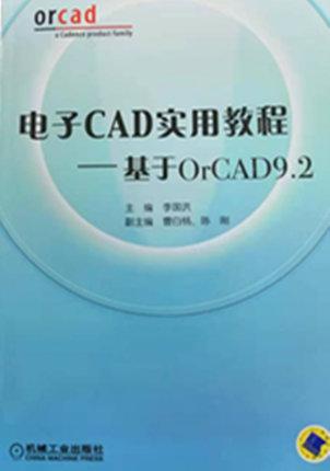 电子CAD实用教程:基于OrCAD 9.2李国洪机械工业出版社9787111123675 电子与通信 书籍