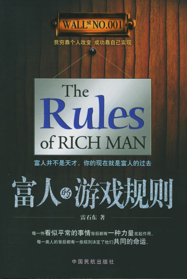 富人的游戏规则 雷石东 著【书】 pdf格式下载
